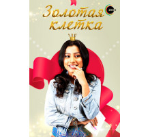 Золотая клетка