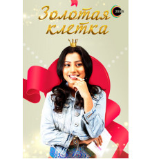 Золотая клетка