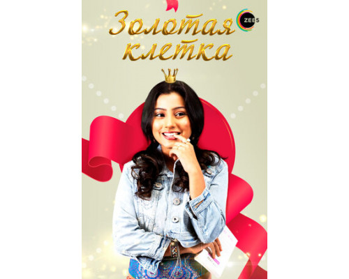 Золотая клетка смотреть онлайн