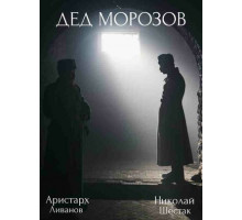 Дед Морозов