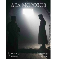 Дед Морозов