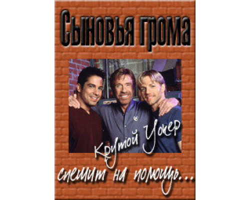 Сыновья грома смотреть онлайн