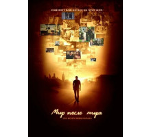 Мир после мира