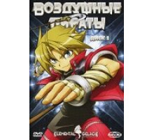 Воздушные пираты