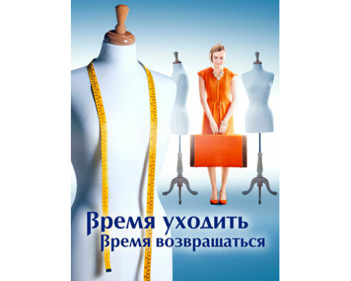 Время уходить, время возвращаться смотреть онлайн