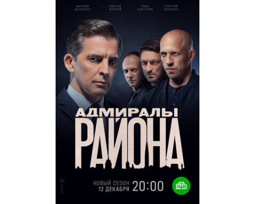 Адмиралы района смотреть онлайн