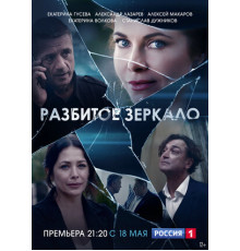 Разбитое зеркало