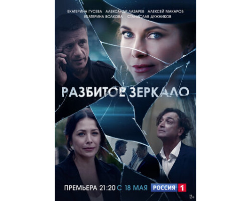 Разбитое зеркало смотреть онлайн