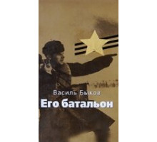 Его батальон
