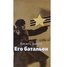 Его батальон