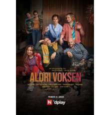 Никогда не взрослей