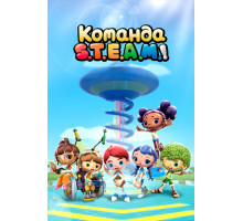 Команда S.T.E.A.M.!