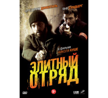 Элитный отряд