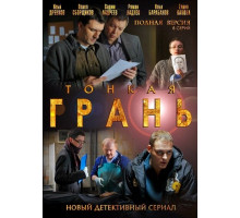 Тонкая грань