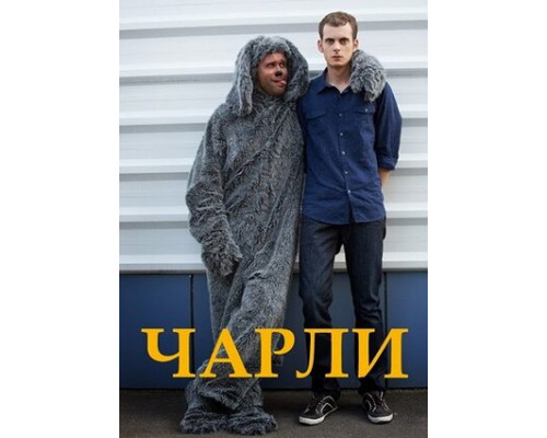Чарли смотреть онлайн