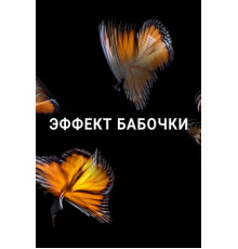 Эффект бабочки
