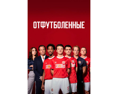 Отфутболенные смотреть онлайн