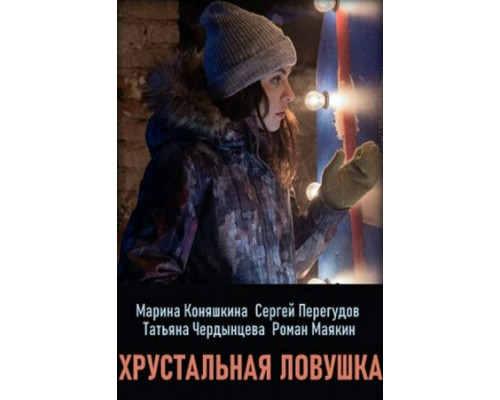 Хрустальная ловушка смотреть онлайн