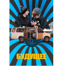 Будущее