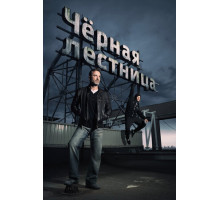 Чёрная лестница