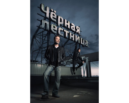 Чёрная лестница смотреть онлайн