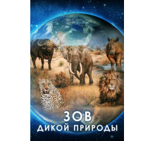 Зов дикой природы