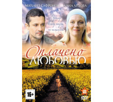 Оплачено любовью