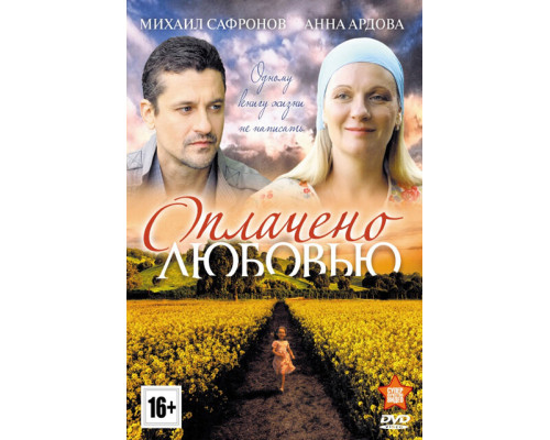 Оплачено любовью смотреть онлайн