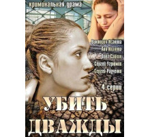 Убить дважды