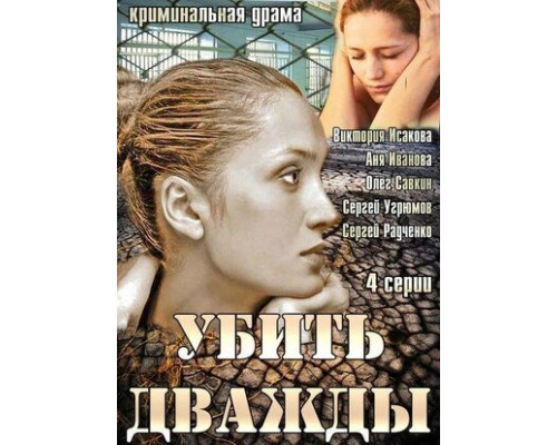 Убить дважды смотреть онлайн