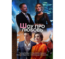 Шоу про любовь
