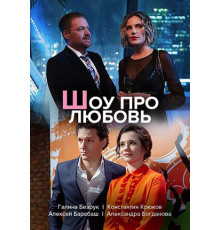 Шоу про любовь