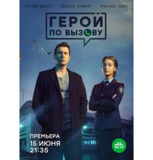 Герой по вызову