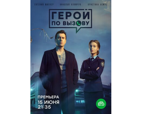 Герой по вызову смотреть онлайн