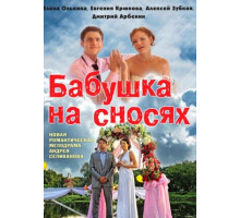 Бабушка на сносях