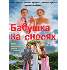 Бабушка на сносях