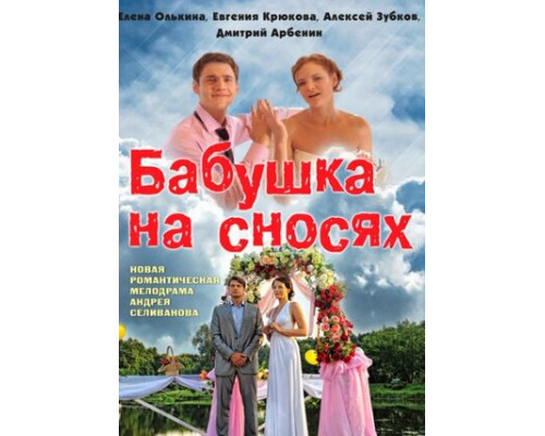 Бабушка на сносях смотреть онлайн