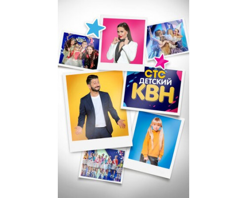 Детский КВН смотреть онлайн
