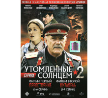 Утомленные солнцем 2