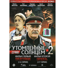 Утомленные солнцем 2