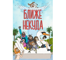 Ближе некуда