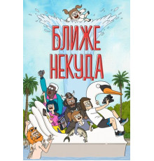 Ближе некуда