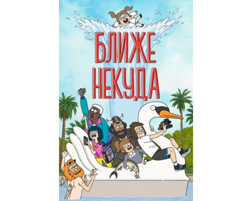 Ближе некуда смотреть онлайн