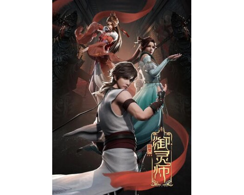 Величайший хранитель духов смотреть онлайн