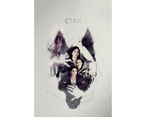 Стая смотреть онлайн