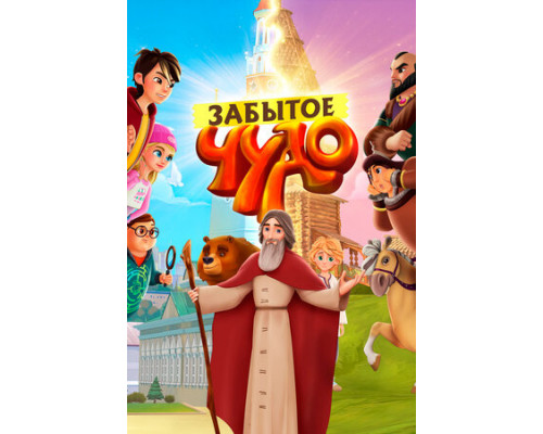 Забытое чудо смотреть онлайн