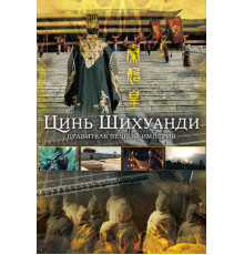 Цинь Шихуанди. Правитель вечной империи