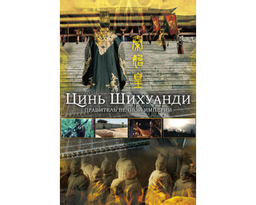 Цинь Шихуанди. Правитель вечной империи смотреть онлайн