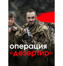 Операция «Дезертир»