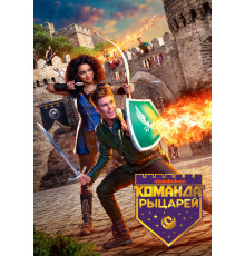 Команда рыцарей